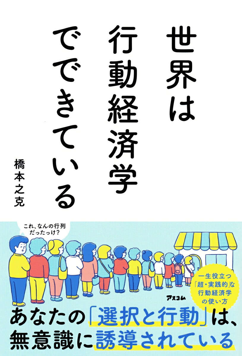 世界は行動経済学でできている[橋本之克]