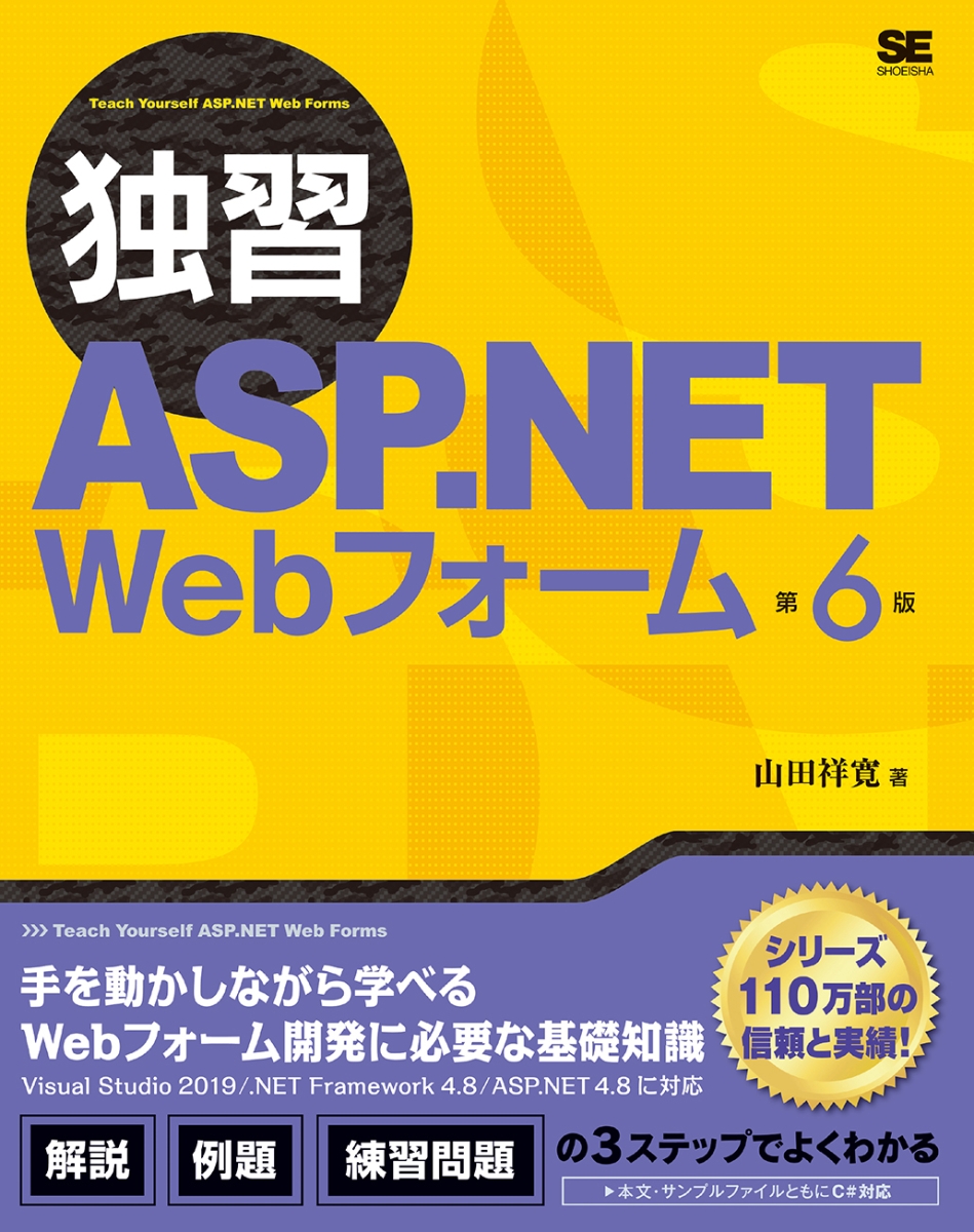 楽天ブックス: 独習ASP.NET Webフォーム 第6版 - 山田 祥寛