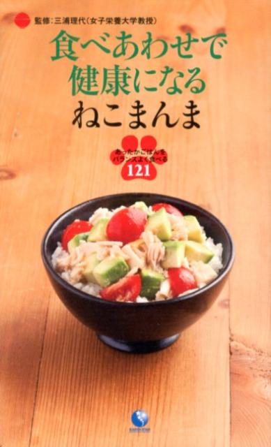 楽天ブックス: 食べあわせで健康になるねこまんま - あったかごはんを