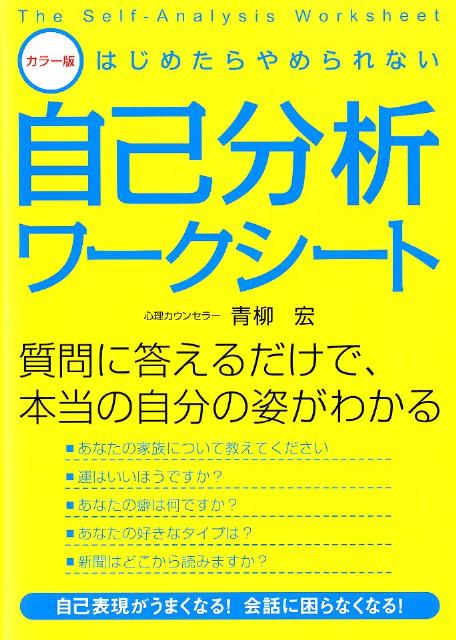 楽天ブックス はじめたらやめられない自己分析ワークシート カラー版 青柳宏 本