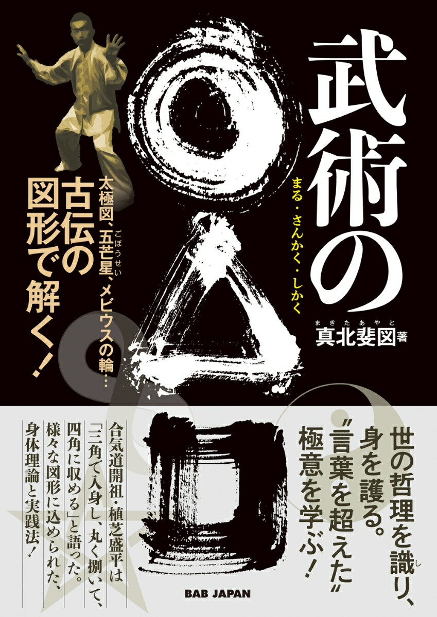 楽天ブックス 武術の まるさんかくしかく 太極図 五芒星 ごぼうせい メビウスの輪 古伝の図形で解く 真北斐図 本