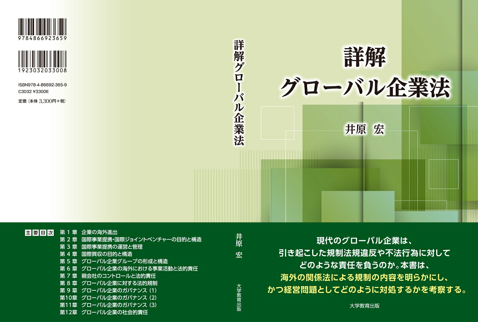 詳解グローバル企業法[井原宏]