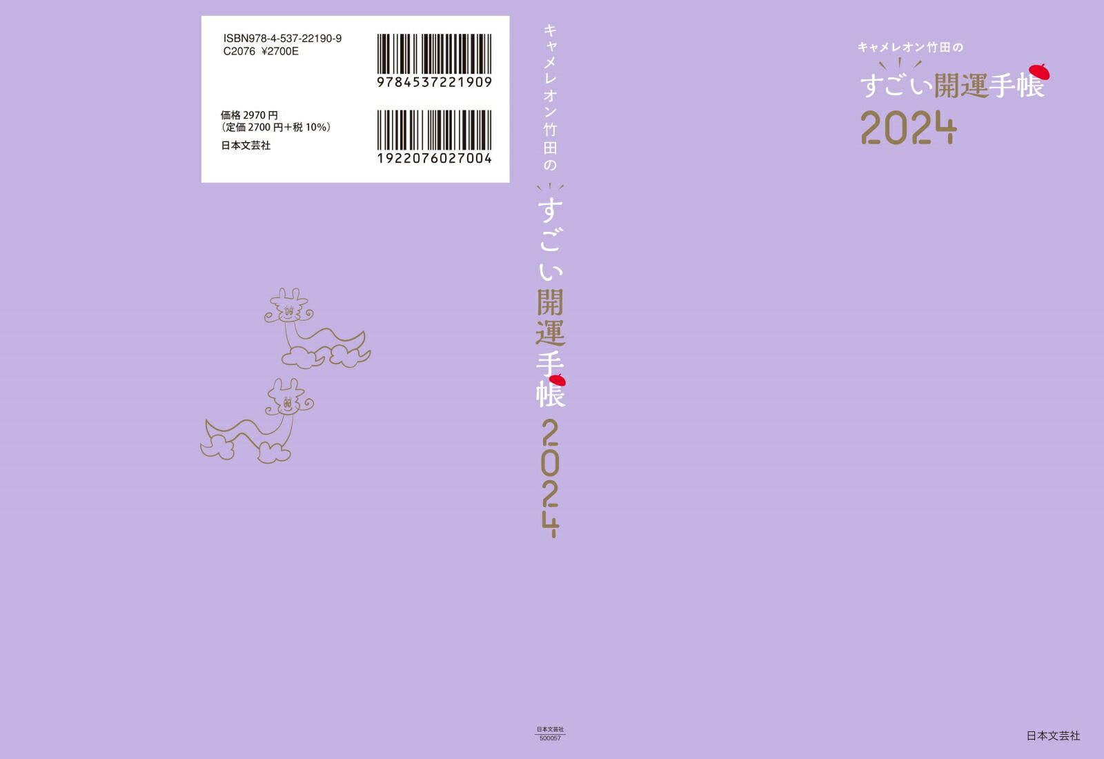 【楽天ブックス限定特典】キャメレオン竹田のすごい開運手帳2024(特製シール)[キャメレオン竹田]