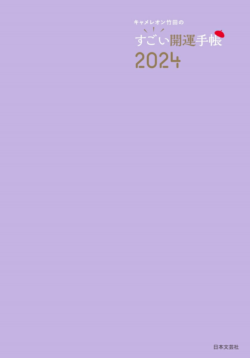 【楽天ブックス限定特典】キャメレオン竹田のすごい開運手帳2024(特製シール)[キャメレオン竹田]