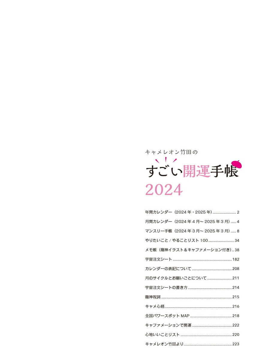 【楽天ブックス限定特典】キャメレオン竹田のすごい開運手帳2024(特製シール)[キャメレオン竹田]