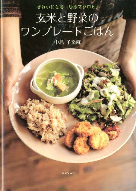 楽天ブックス 玄米と野菜のワンプレートごはん きれいになる ゆるマクロビ 中島子嶺麻 9784259563660 本