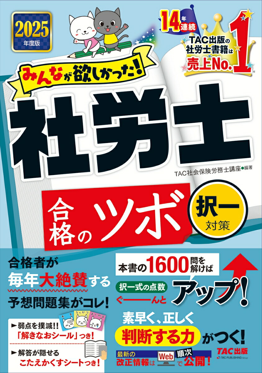 楽天ブックス: 2025年度版 みんなが欲しかった！社労士 合格のツボ 択一対策 - TAC株式会社（社会保険労務士講座） -  9784300113660 : 本