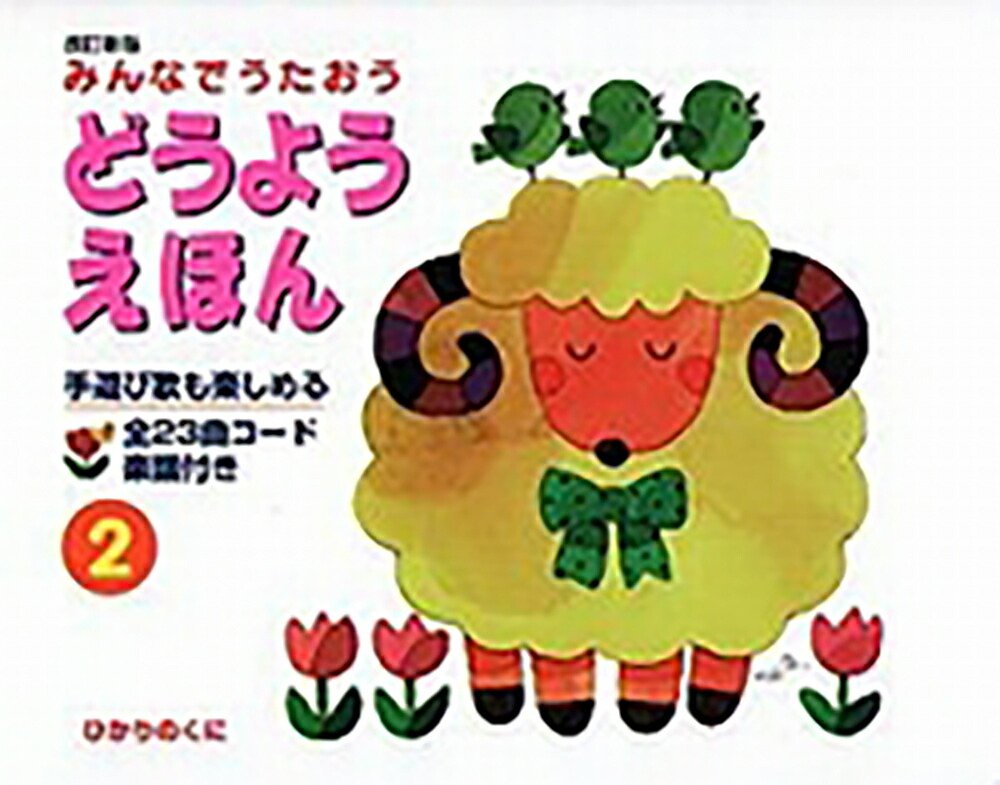 楽天市場】どうようえほん みんなでうたおう 1／子供／絵本【1000円