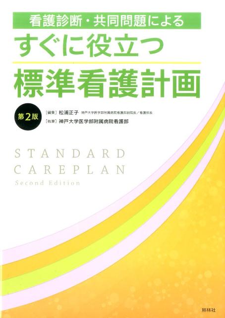 楽天ブックス すぐに役立つ標準看護計画第2版 看護診断 共同問題による 松浦正子 9784796523660 本