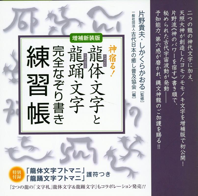 楽天ブックス: 【増補新装版】龍体（りゅうたい）文字と龍踊（りゅうおどる）文字 完全なぞり書き練習帳 - 神宿る！ - 片野貴夫 -  9784867423660 : 本