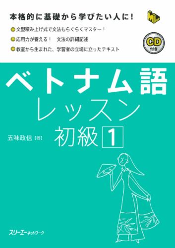 楽天ブックス: ベトナム語レッスン初級（1） - 五味政信