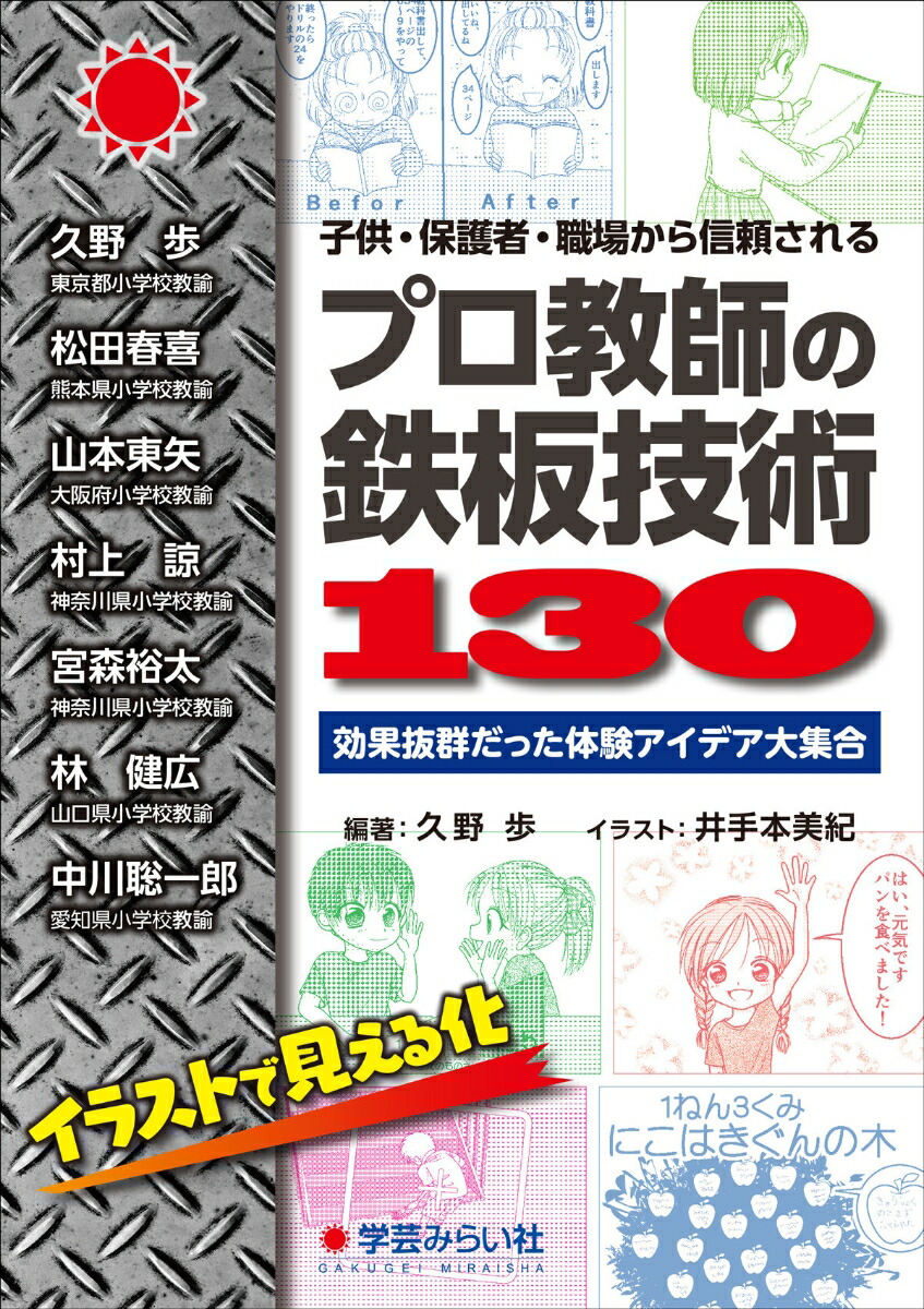 楽天ブックス 子供 保護者 職場から信頼される プロ教師の鉄板技術130 効果抜群だった体験アイデア大集合 久野 歩 本