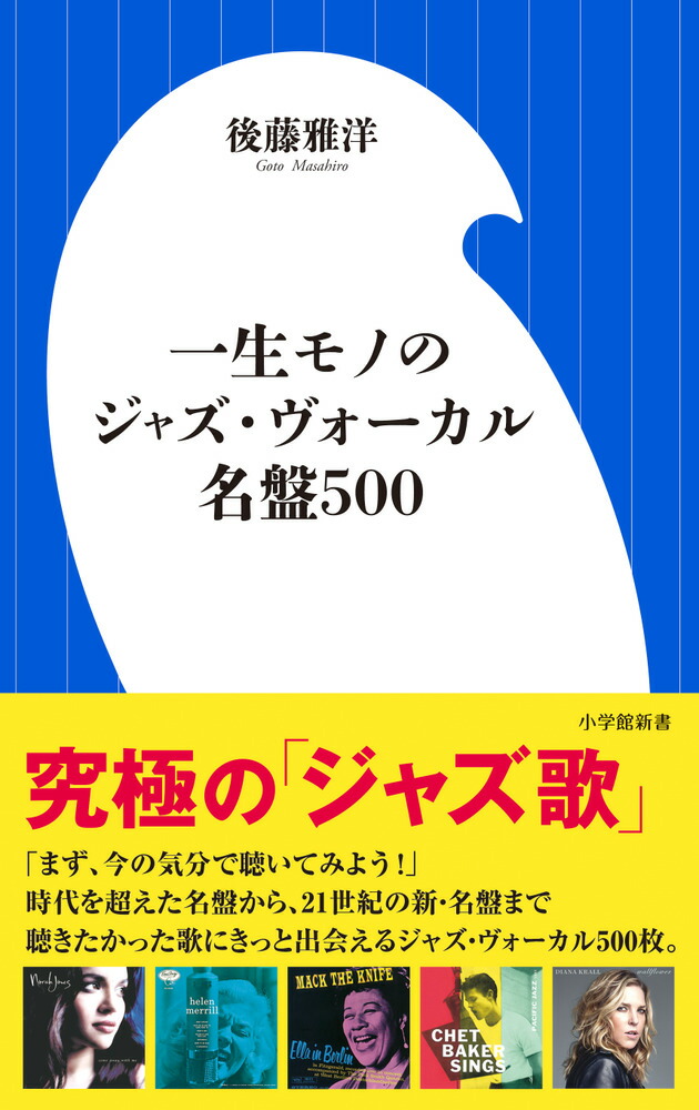 楽天ブックス: 一生モノのジャズ・ヴォーカル名盤500 - 後藤 雅洋