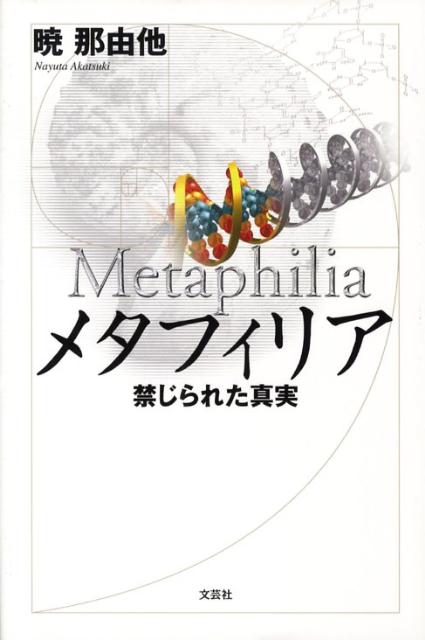 ほぼ新品】 【希少！】【帯あり】メタフィリア 禁じられた真実／暁 ｜人文