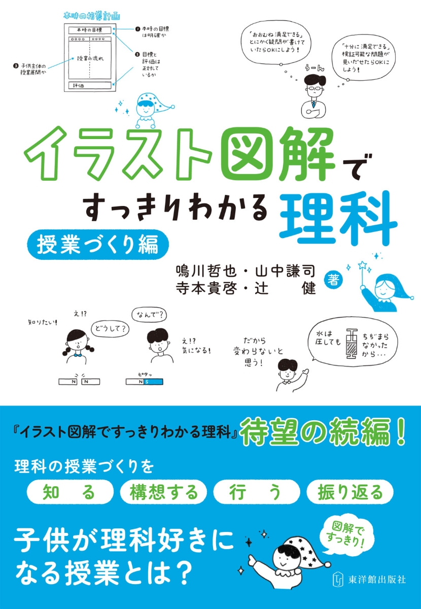 楽天ブックス イラスト図解ですっきりわかる理科 授業づくり編 鳴川哲也 本