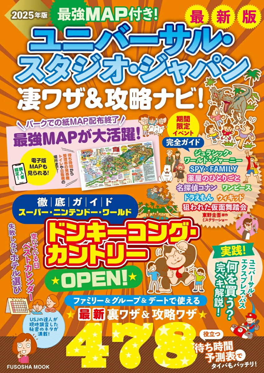 最強MAP付き！ユニバーサル・スタジオ・ジャパン凄ワザ＆攻略ナビ！2025年版画像