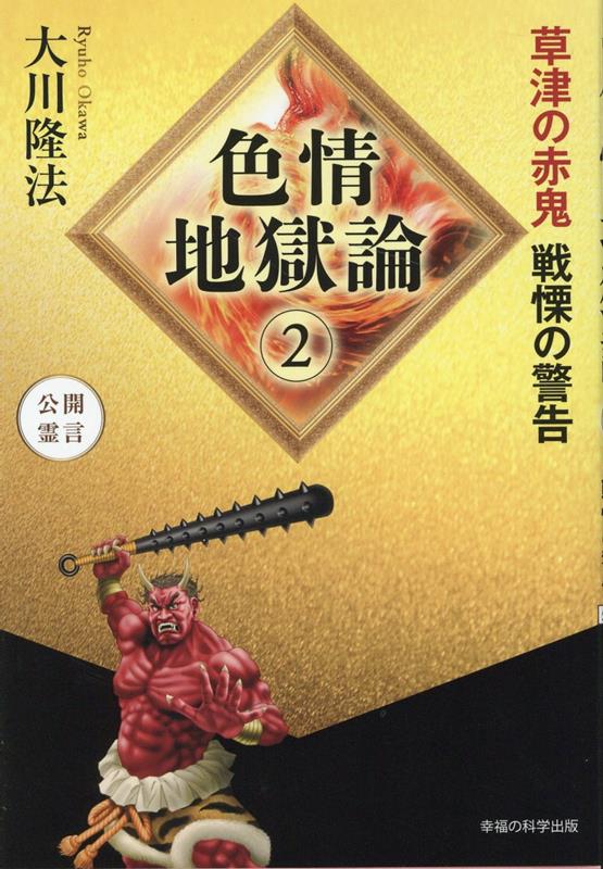 楽天ブックス: 色情地獄論2 - 大川隆法 - 9784823303661 : 本