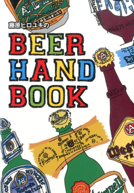 楽天ブックス 藤原ヒロユキのbeer Hand Book 藤原ヒロユキ 本