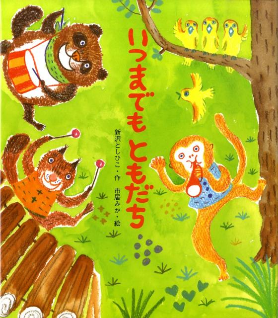 楽天ブックス いつまでもともだち 新沢としひこ 本