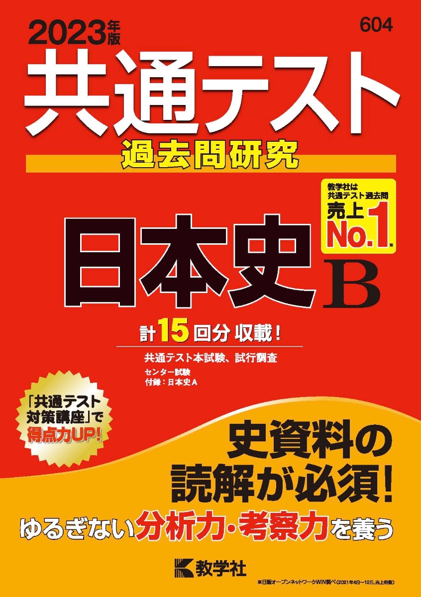 楽天ブックス: 共通テスト過去問研究 日本史B - 教学社編集部