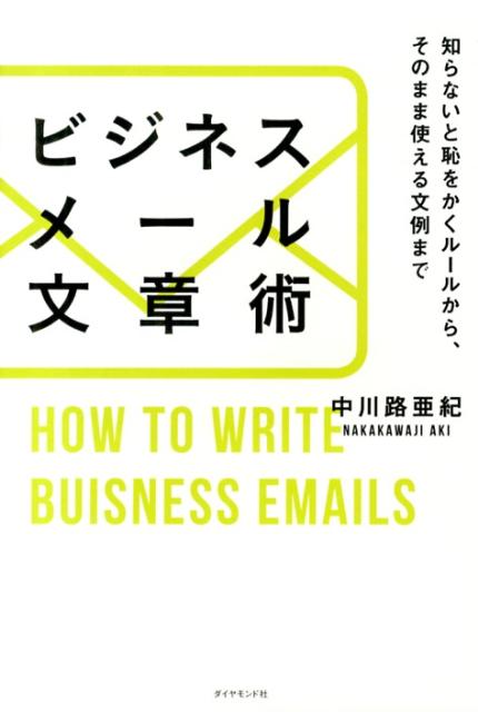 楽天ブックス: ビジネスメール文章術 - 知らないと恥をかくルールから