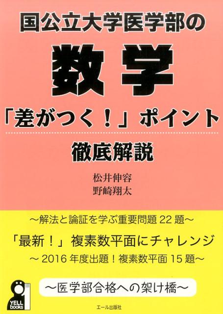 楽天ブックス: 国公立大学医学部の数学「差がつく!」ポイント 楽天ブックス: 国公立大学医学部の数学「差がつく!」ポイント