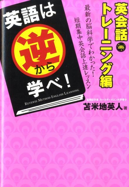 楽天ブックス: 英語は逆から学べ！ 英会話トレーニング編 - 苫米地英人 - 9784894513662 : 本