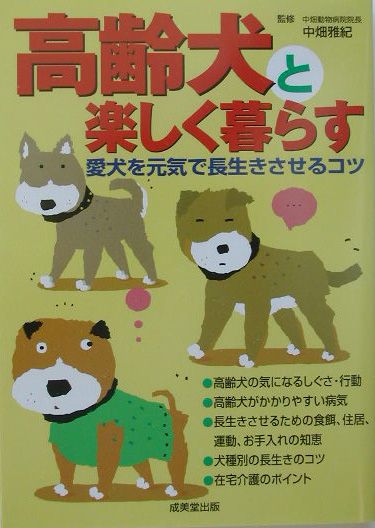 楽天ブックス 高齢犬と楽しく暮らす 愛犬を元気で長生きさせるコツ 中畑雅紀 本