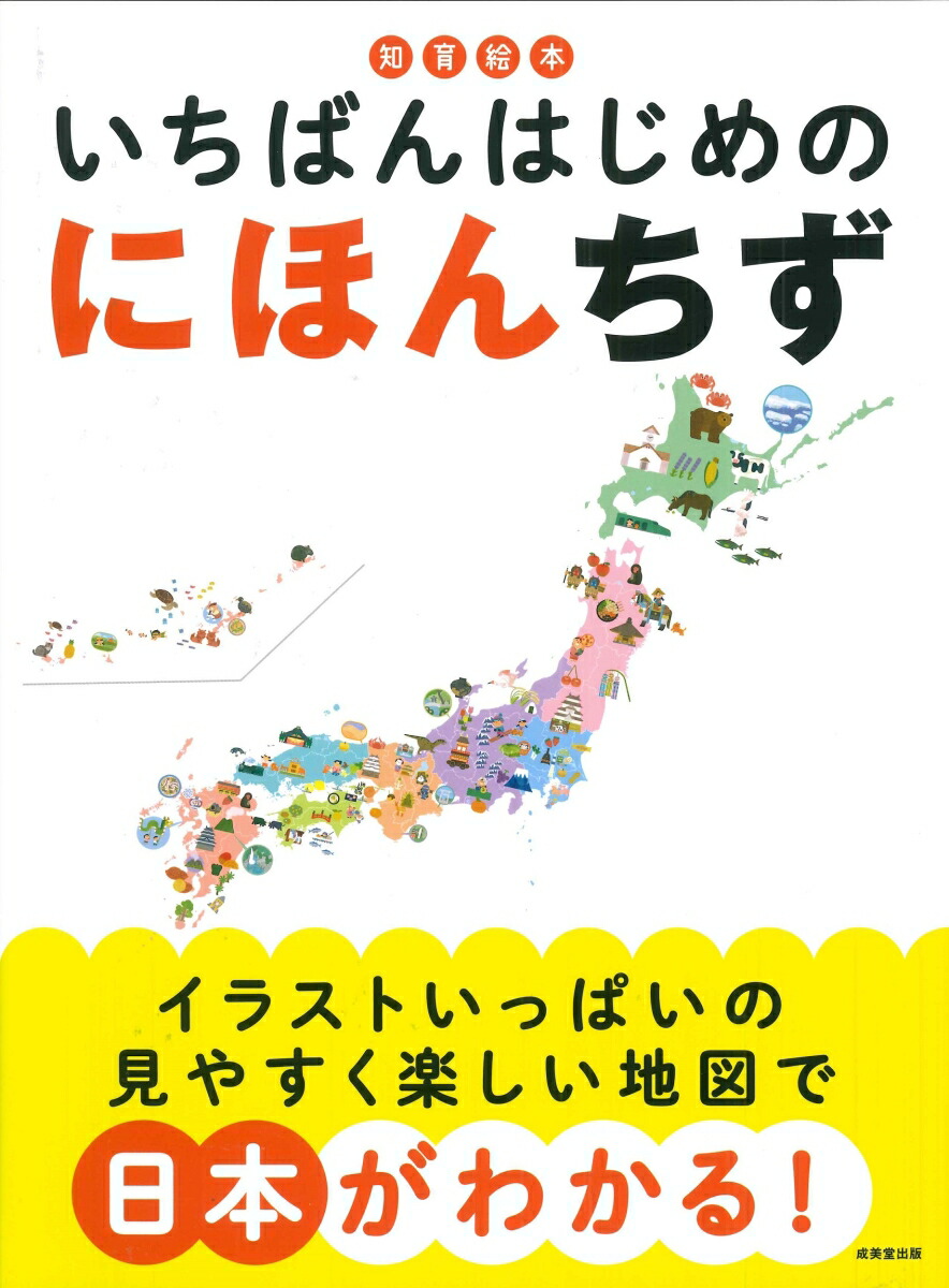 楽天ブックス: 知育絵本 いちばんはじめの にほんちず - 成美堂出版編集部 - 9784415333663 : 本