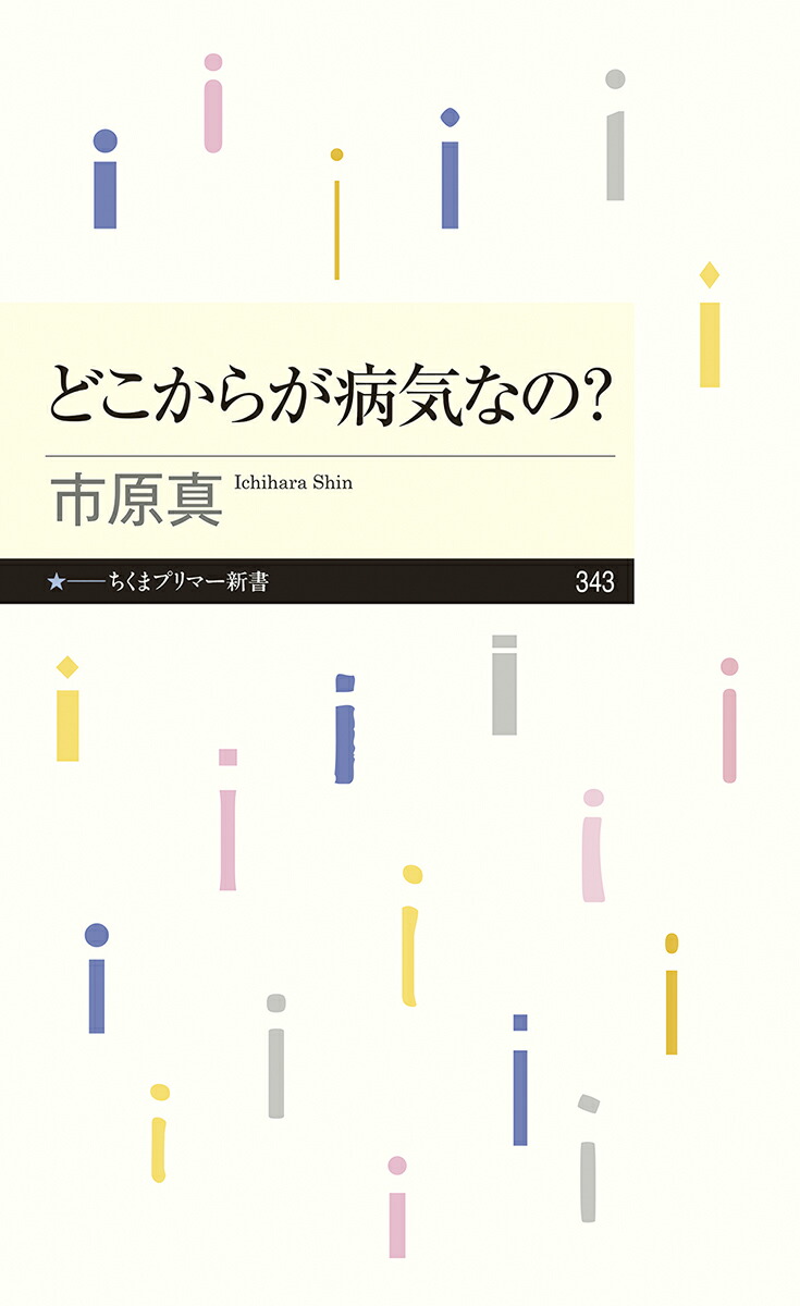 楽天ブックス どこからが病気なの 市原 真 本