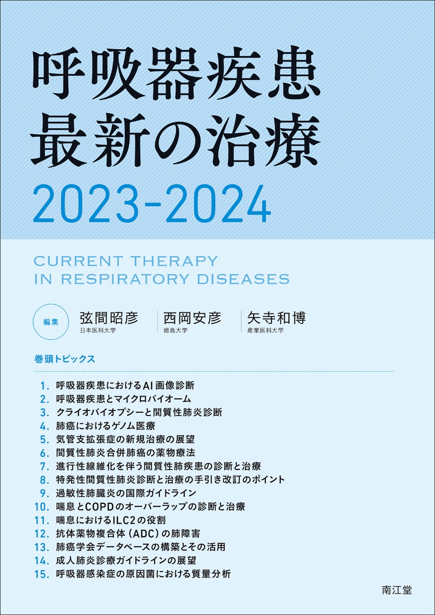 楽天ブックス: 呼吸器疾患最新の治療2023-2024 - 弦間昭彦