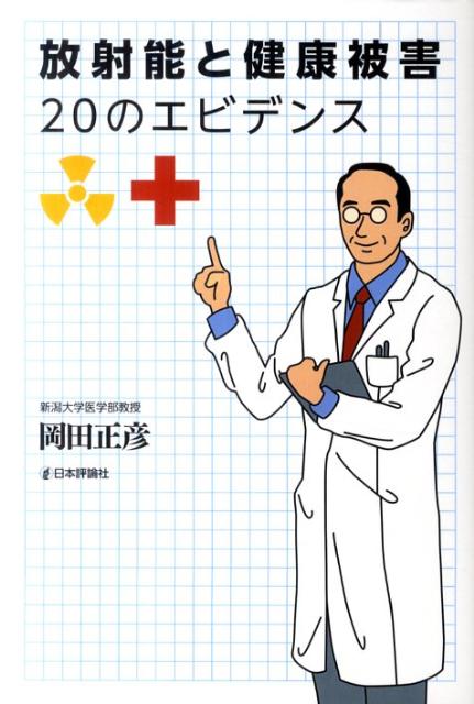 楽天ブックス 放射能と健康被害20のエビデンス 岡田正彦 9784535983663 本
