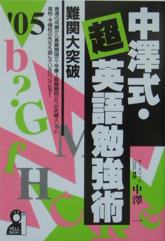 楽天ブックス: 中澤式・超英語勉強術（2005年版） - 難関大突破 - 中沢一 - 9784753923663 : 本