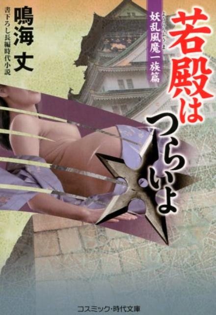 楽天ブックス 若殿はつらいよ 妖乱風魔一族篇 書下ろし長編時代小説 鳴海丈 本