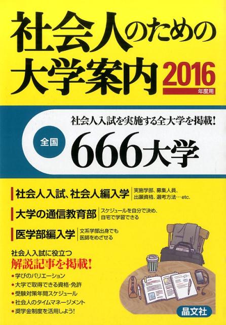 社会人のための大学案内（2016年度用）[晶文社]