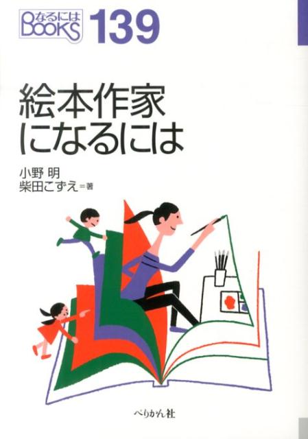 楽天ブックス 絵本作家になるには 小野明 本