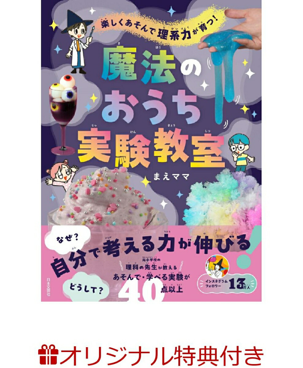 【楽天ブックス限定特典】楽しくあそんで 理系力が育つ！ 魔法のおうち実験教室(『魔法のおうち実験教室』夏休み特別特典　自由研究サポートBOOK)画像