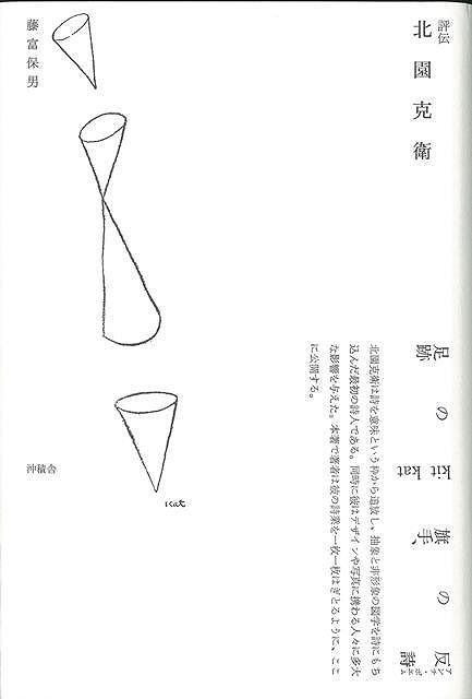 楽天ブックス: 【バーゲン本】評伝 北園克衛 - 藤富 保男