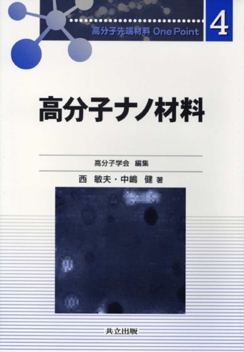 楽天ブックス: 高分子ナノ材料 - 高分子学会 - 9784320043664 : 本