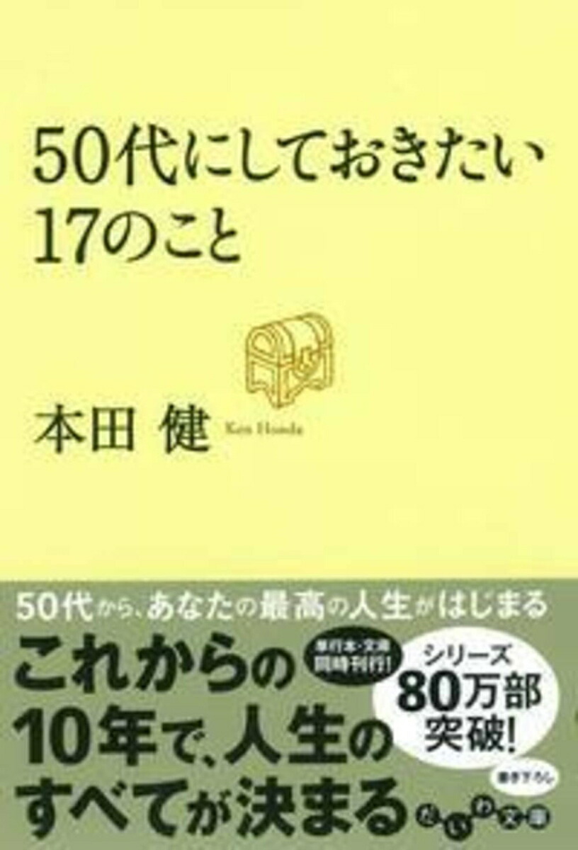 楽天ブックス: 50代にしておきたい17のこと - 本田 健 - 9784479303664 : 本