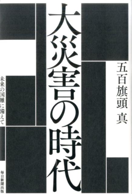 大災害の時代未来の国難に備えて[五百旗頭真]