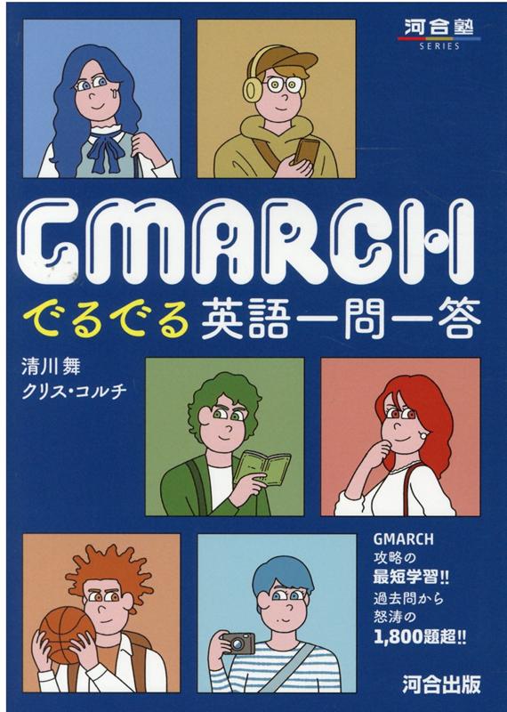 楽天ブックス: GMARCH でるでる英語一問一答 - 清川 舞