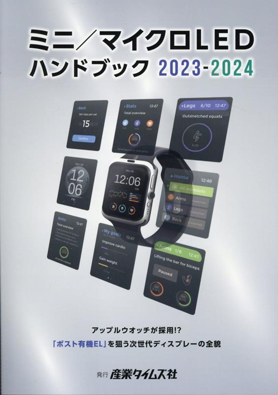 ミニ／マイクロLEDハンドブック（2023-2024） アップルウォッチが採用！？「ポスト有機EL」を狙う