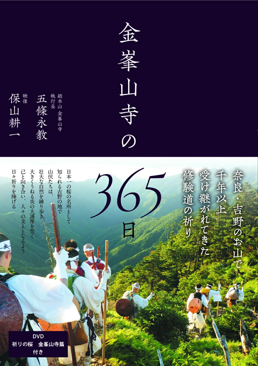 楽天ブックス 金峯山寺の365日 五條 永教 本 楽天ブックス 金峯山寺の365日 五條 永教 本