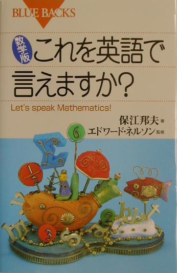 楽天ブックス 数学版 これを英語で言えますか 保江 邦夫 本