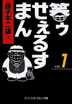 笑ゥせぇるすまん（1）画像