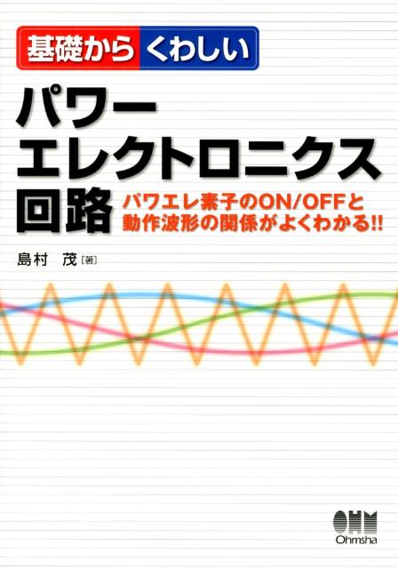 楽天ブックス: 基礎からくわしいパワーエレクトロニクス回路