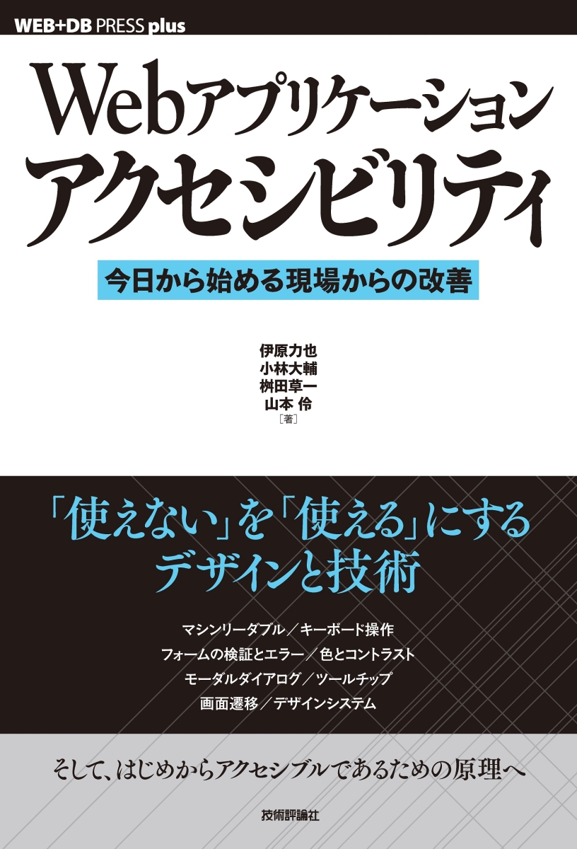 デザイニングWebアクセシビリティ アクセシブルな設計やコンテンツ制作