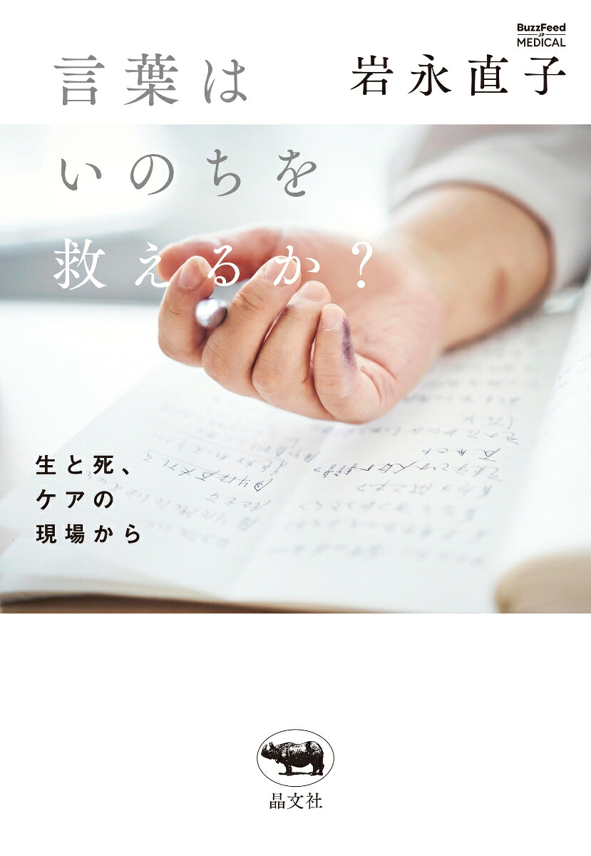 言葉はいのちを救えるか？[岩永直子]