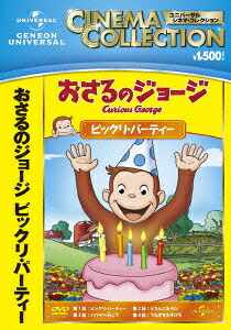 おさるのジョージ/ビックリ・パーティー[(キッズ)]
